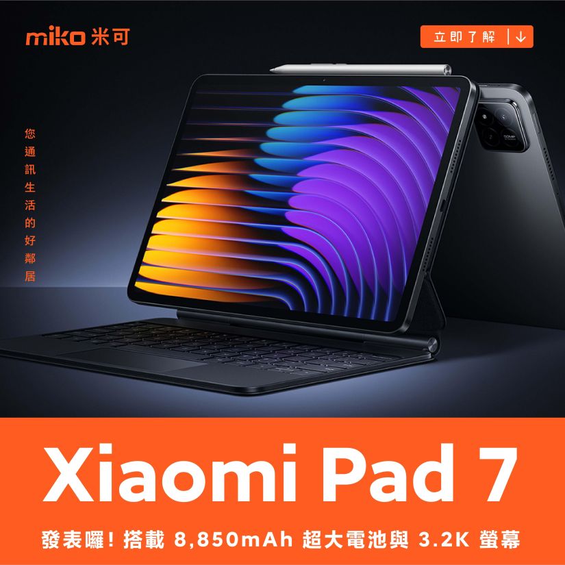 搭載 8,850mAh 超大電池與 3.2K 螢幕 Xiaomi Pad 7 系列平板發表